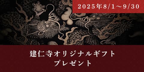 建仁寺オリジナルギフトプレゼント（2025年8/1〜9/30）<br>期間中、<a href="https://maps.app.goo.gl/Uij9eMvCJGWjhJFp8" target="_blank" class="underline text-primary-sub">建仁寺</a>を拝観された方に限り、オリジナルギフトをプレゼントいたします。<br><br>※ご利用には拝観時のチケット半券が必要となります。<br>※このサイトから宿泊予約された方に限ります。
